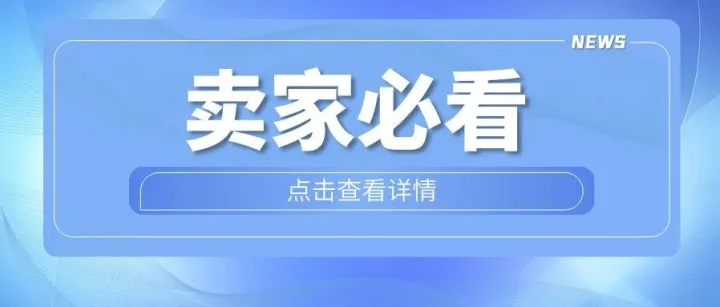 12/25生效倒计时！亚马逊日本站涉及这些品类的卖家，请立即行动！