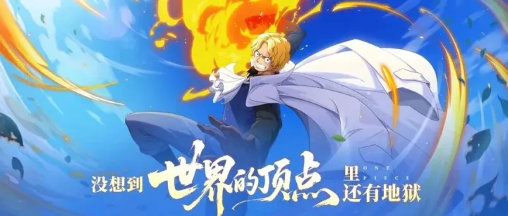 《航海王热血航线》全新传奇伙伴「炎帝·萨波」登场！烈焰破局，火拳重生！