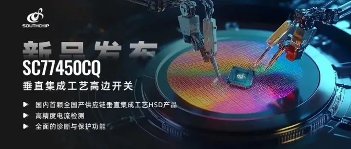 重磅新品 | 打破海外垄断！南芯科技推出国内首颗全国产供应链垂直集成工艺高边开关