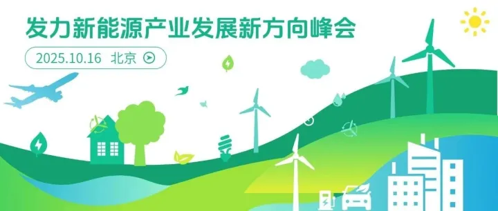 发力新能源产业发展新方向峰会暨2026第四届中国能源周发布