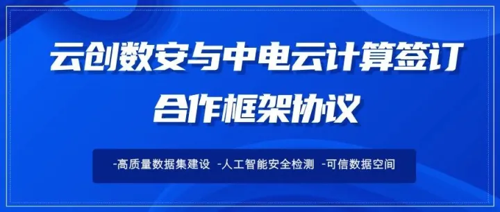 云创数安与中电云计算签署合作框架协议