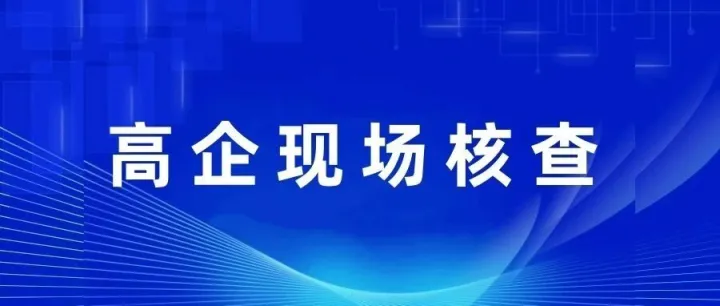 高新技术企业现场核查