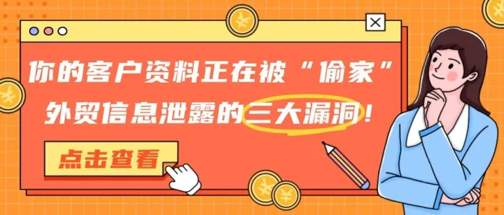 你的客户资料正在被“偷家”！外贸信息泄露的三大漏洞！