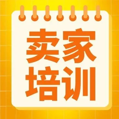 【合规培训】12.18 | 小家电产品出口合规交流会