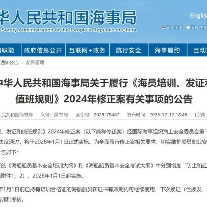 海员培训、发证和值班新规！2026年1月1日开始实施