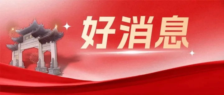 喜讯！云浮成功入选！！！