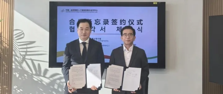 中国信通院（中国—金砖国家人工智能发展与合作中心）与首尔人工智能中心签订合作备忘录
