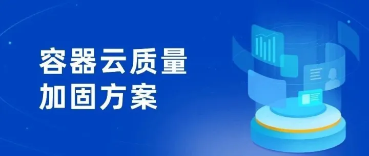 容器云质量加固方案