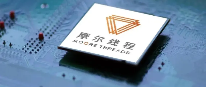 一天吃透【摩尔线程】产业链（附核心受益标的），国产GPU第一股！
