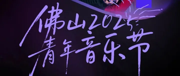 抢票啦！佛山2025青年音乐节购票双重福利&豪华阵容亮点全揭秘！