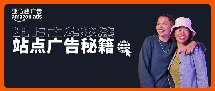 亚马逊广告本地化营销“三大法宝”，助力小语种站点突围