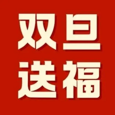 年末必抢！买黄页送推荐位，双旦福利手慢无！