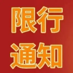 最新消息！广东、天津、江西、四川危化品运输车限行！