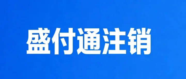 <em>盛</em>付通商户（<em>盛</em><em>钱</em>呗商户）注销流程