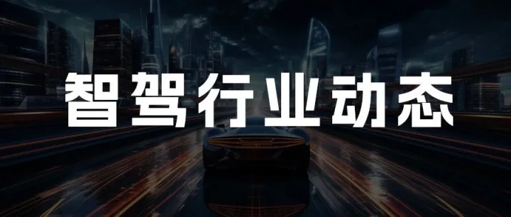 【行业动态一周精选】交通运输部：加速人工智能在交通运输领域的规模化创新应用