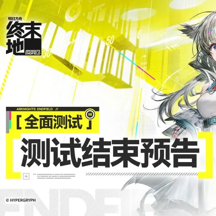 《明日方舟：终末地》「全面测试」测试即将结束！