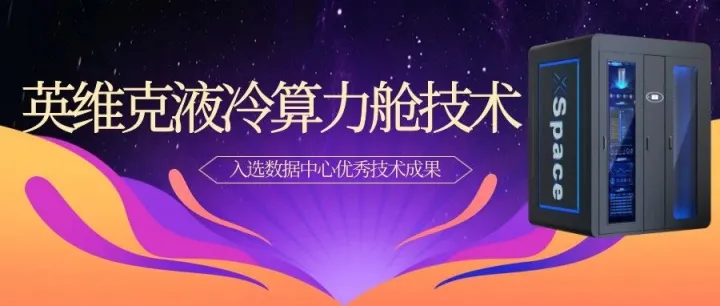 英维克液冷算力舱入选数据中心优秀技术成果，筑牢算力底座