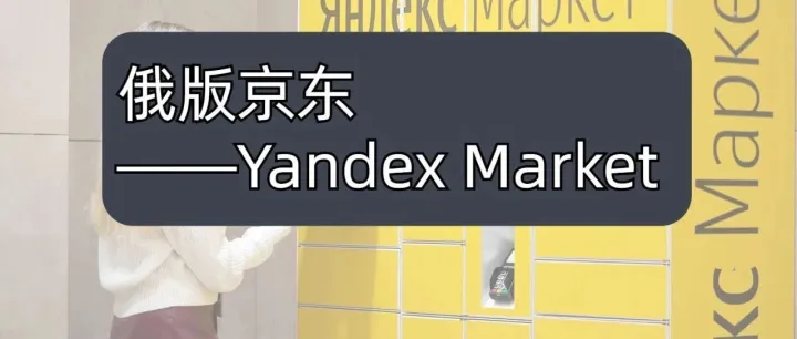 俄羅斯電商市場動態(tài)：平臺大動作不斷，冬季消費熱潮來襲！