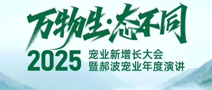 大会议程揭晓！【2025宠业新增长大会暨郝波宠业年度演讲】倒计时15天！