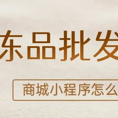 冻品零售和批发的商城小程序怎么搭建？聪明的批发商都开始尝试“线下冻库+线上商城” 新模式了！