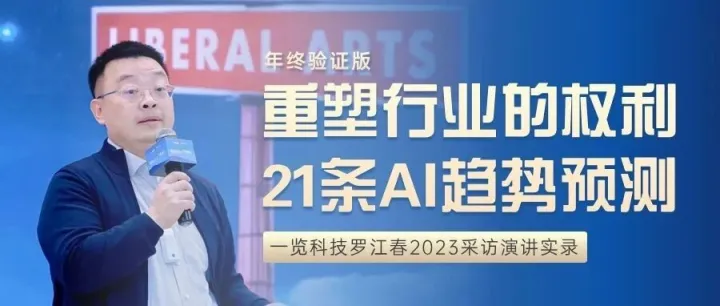 重塑行业的权利｜罗江春21条AI趋势预测（年终验证版）