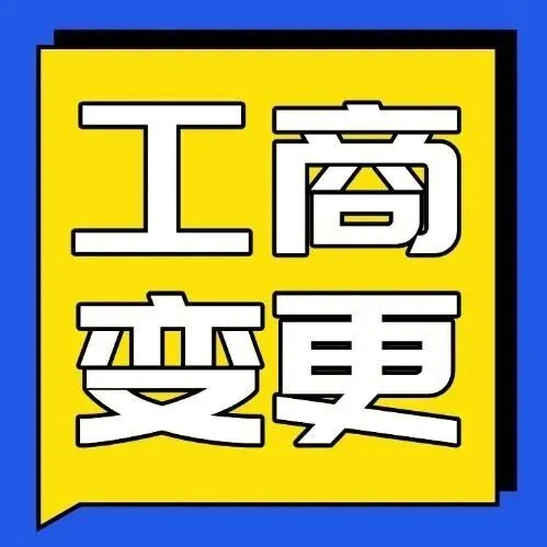 【公司变更】公司变更登记不用慌！材料清单+规范全梳理