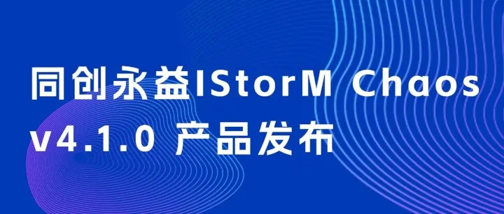 产品动态 | 同创永益 IStorM Chaos v4.1.0 产品发布：让智能实验更智能