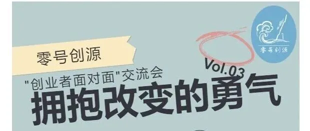 零号创源-交大创业者面对面 第三期回顾