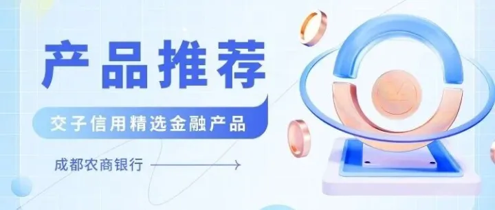 美好生活，轻松圆梦——成都农商行贷款产品，助您轻松启航！