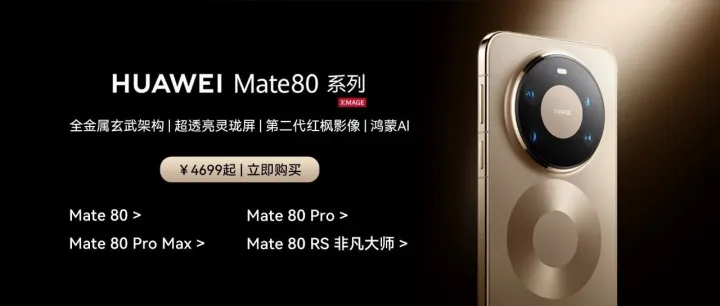 华为 Mate 80系列 现货开售，购机至高补贴4000元