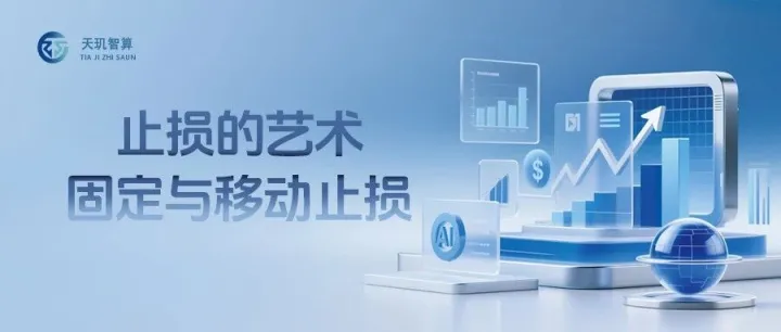 止损的艺术：固定与移动止损