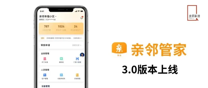更丰富、更高效、更智能！亲邻管家3.0版本上线