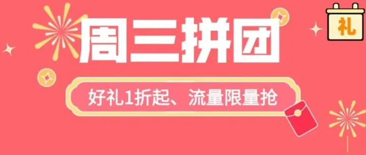 1折拼团|流量包1毛/GB限量抢，7折专属优惠等你来！