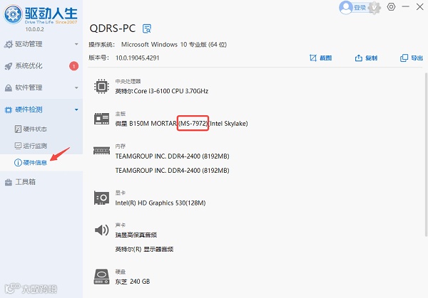 使用驱动人生查看