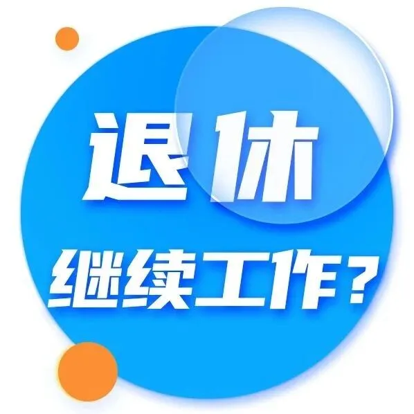 德国出新招：退休后继续工作，每月2000欧以内免税！