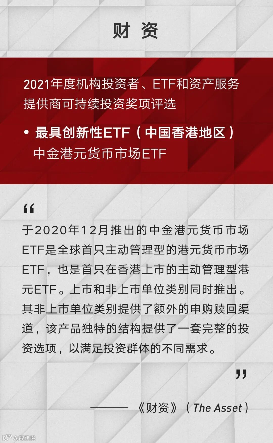 中金港元货币市场ETF荣获《财资》最具创新性ETF奖项- 大数跨境