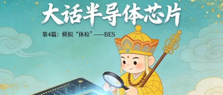 「大话半导体芯片」第4篇：模拟“体检”——BES（数字IC前端流程，BackendofFrontend）