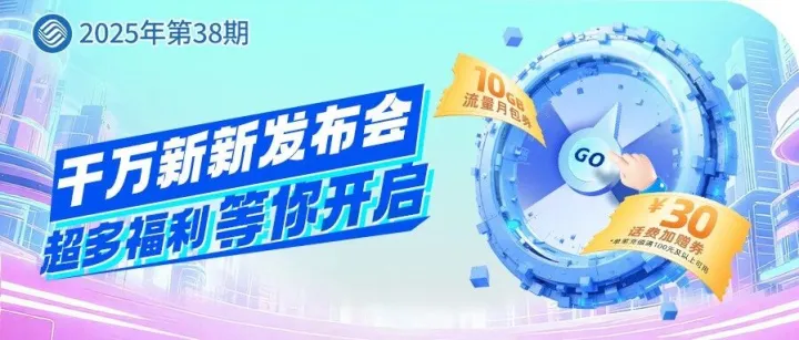 30元话费！10GB！惊喜马上发布