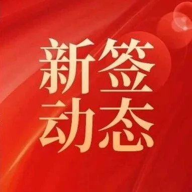 内蒙古中皓建设携手众和软件，共拓行业数字化转型新路径
