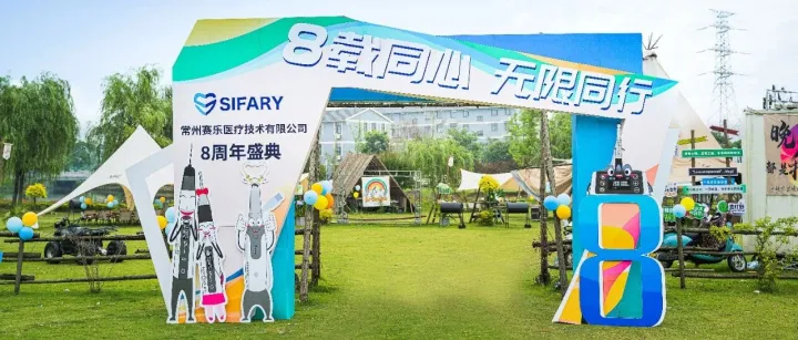 8载同心，无限同行丨赛乐医疗8周年啦