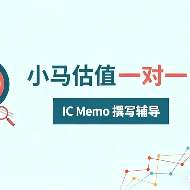 【小马估值】IC memo 撰写专项辅导，一对一随到随学
