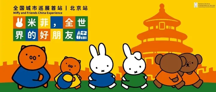 PKBJ 艺术 | 时代美术馆新展预告│ 《米菲，全世界的好朋友》超级早鸟来袭