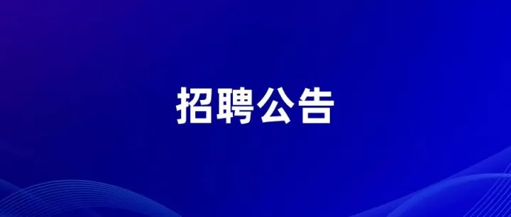 成北（香城）新消费活力区管理委员会2025年社会化员额制人员招聘公告