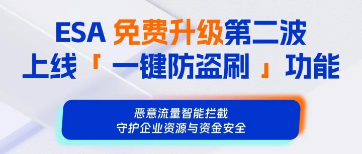 操作超简单！ESA 免费升级第二波上线「 一键防盗刷 」功能