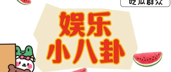 <em>娱乐</em>小八卦（吃瓜）<em>企鹅</em>小花被出卖，仙剑留守儿童和少女妈，打坐男演员