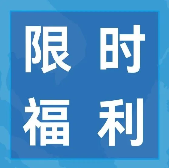 马来新仓启航，限时福利放送！