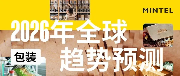 立即下载 | 英敏特《2026年全球包装趋势预测》