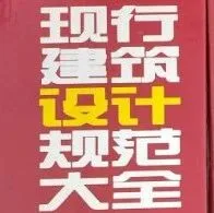 【免费下载】现行行业标准建筑设计规范大全，必须收藏！