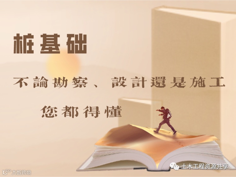 桩基础,不论勘察、设计还是施工,你都得懂-1631239452406379.png