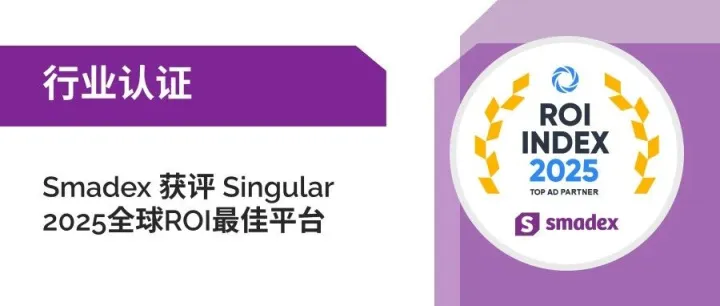 Smadex 荣登 Singular 2025 全球 ROI 指数榜单